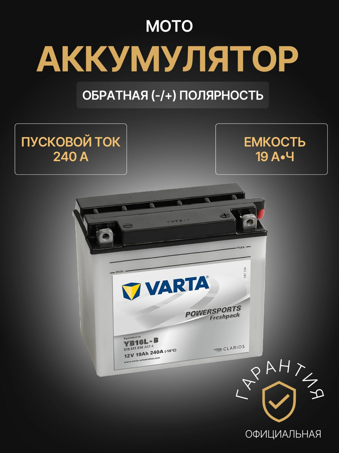 Аккумулятор для мототехники Varta PowerSports FreshPack 519 011 019 A514 12В 19Ач 240А, Обратная полярность