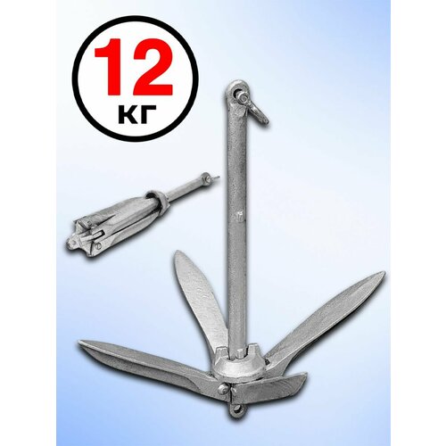 Якорь для лодки пвх 12 кг тип в