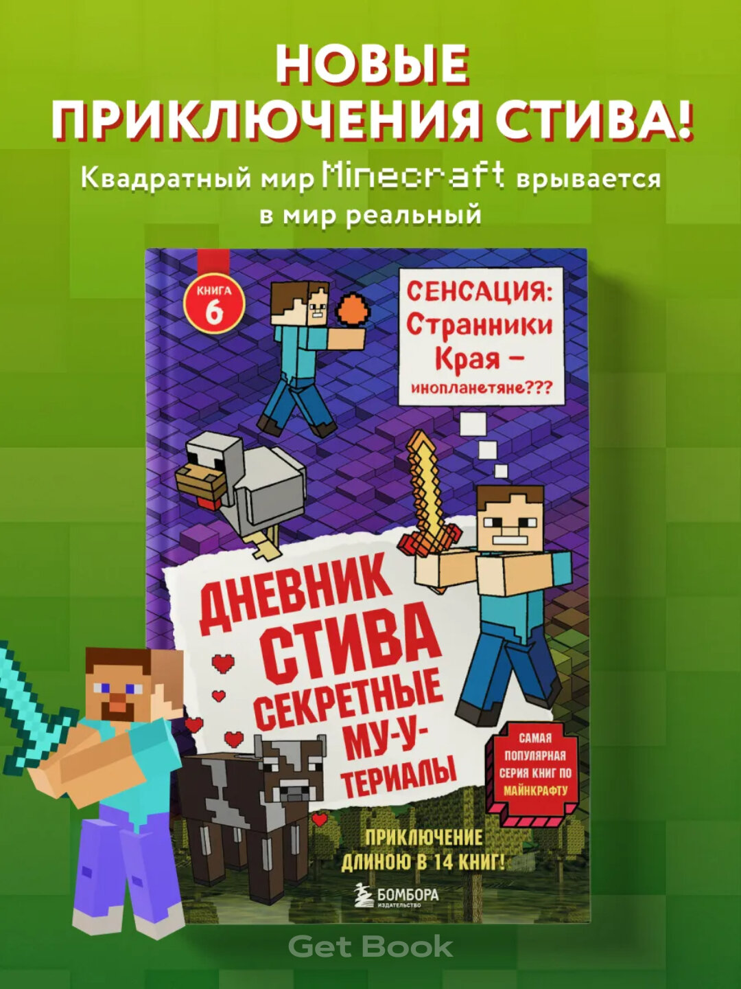 Книга, Дневник стива, Секретные МУ-Утериалы, Стив, колдунья и наковальни, Холодные игры