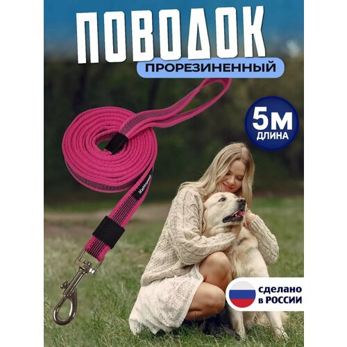 Поводок для собак 5 м прорезиненный для крупных и средних пород
