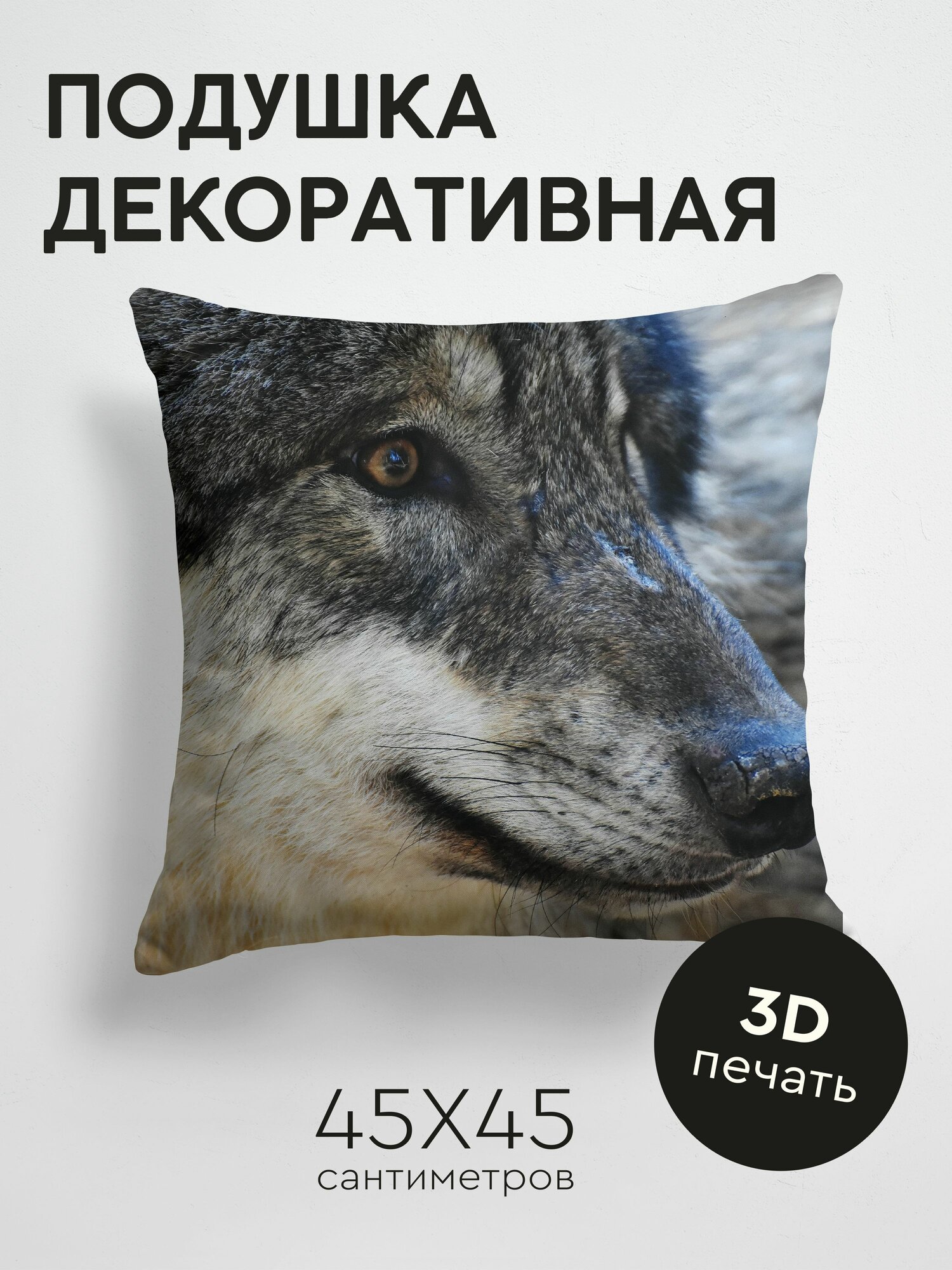 Подушка декоративная, 45x45см / Животные / волк / хищник / морда / глаза