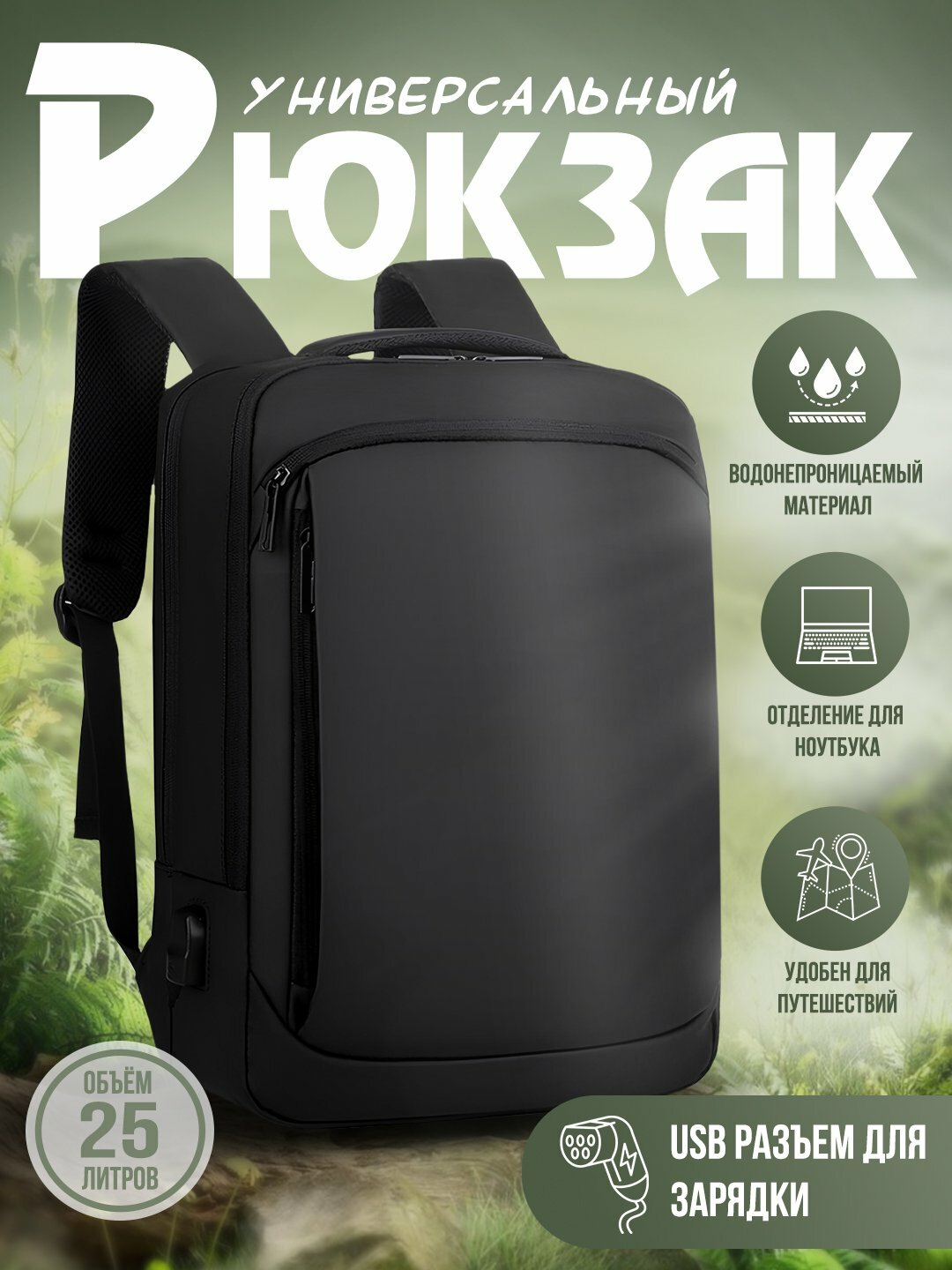 Рюкзак универсальный, с USB-портом, для ноутбуков и других устройств — фото 1