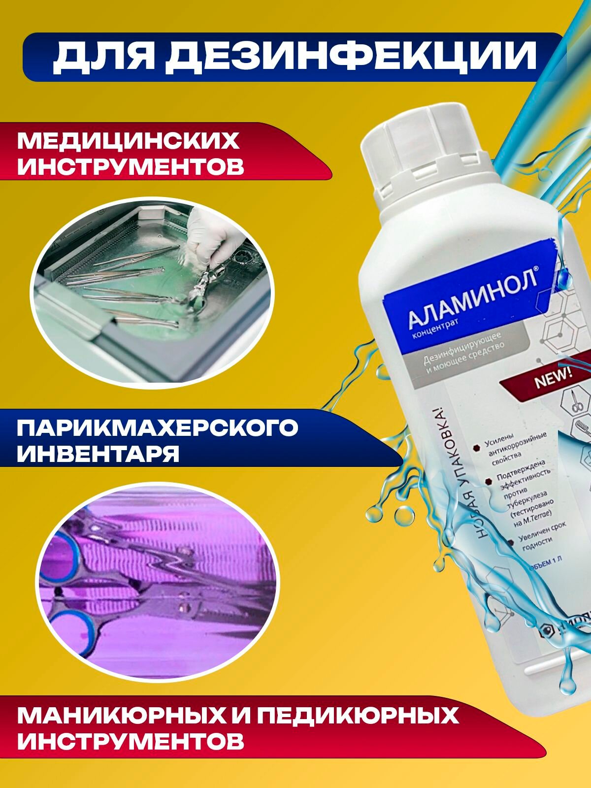 Средства Для Дезинфекции Аламинол концентрат 1 л. для инструментов и поверхностей дезинфицирующее моющее средство