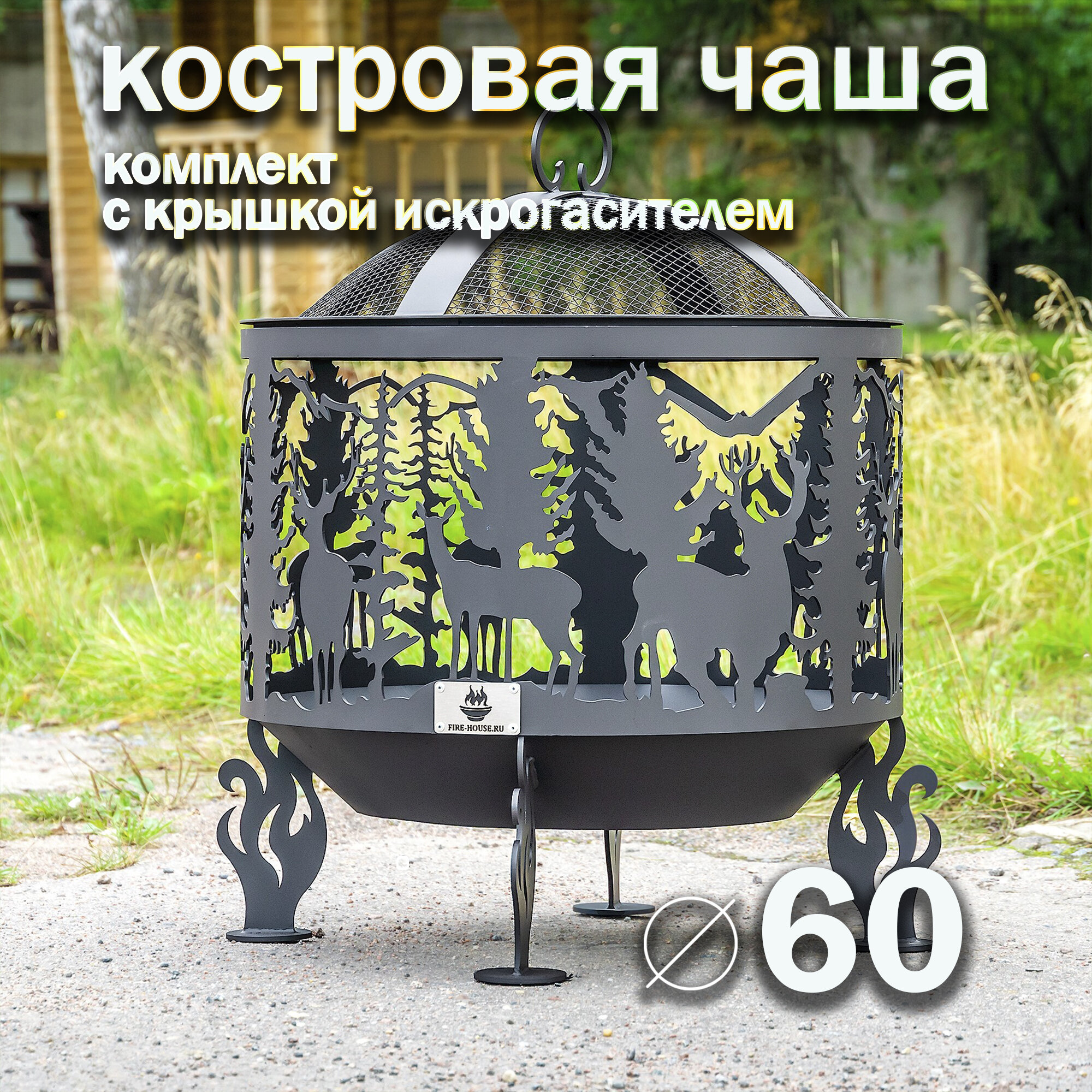 Костровая чаша Олени диаметр 60 см с крышкой искрогасителем / Чаша для костра FIRE-HOUSE