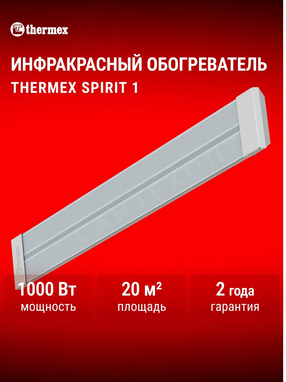Инфракрасный обогреватель потолочный THERMEX Spirit 1 мощность 1000 Вт