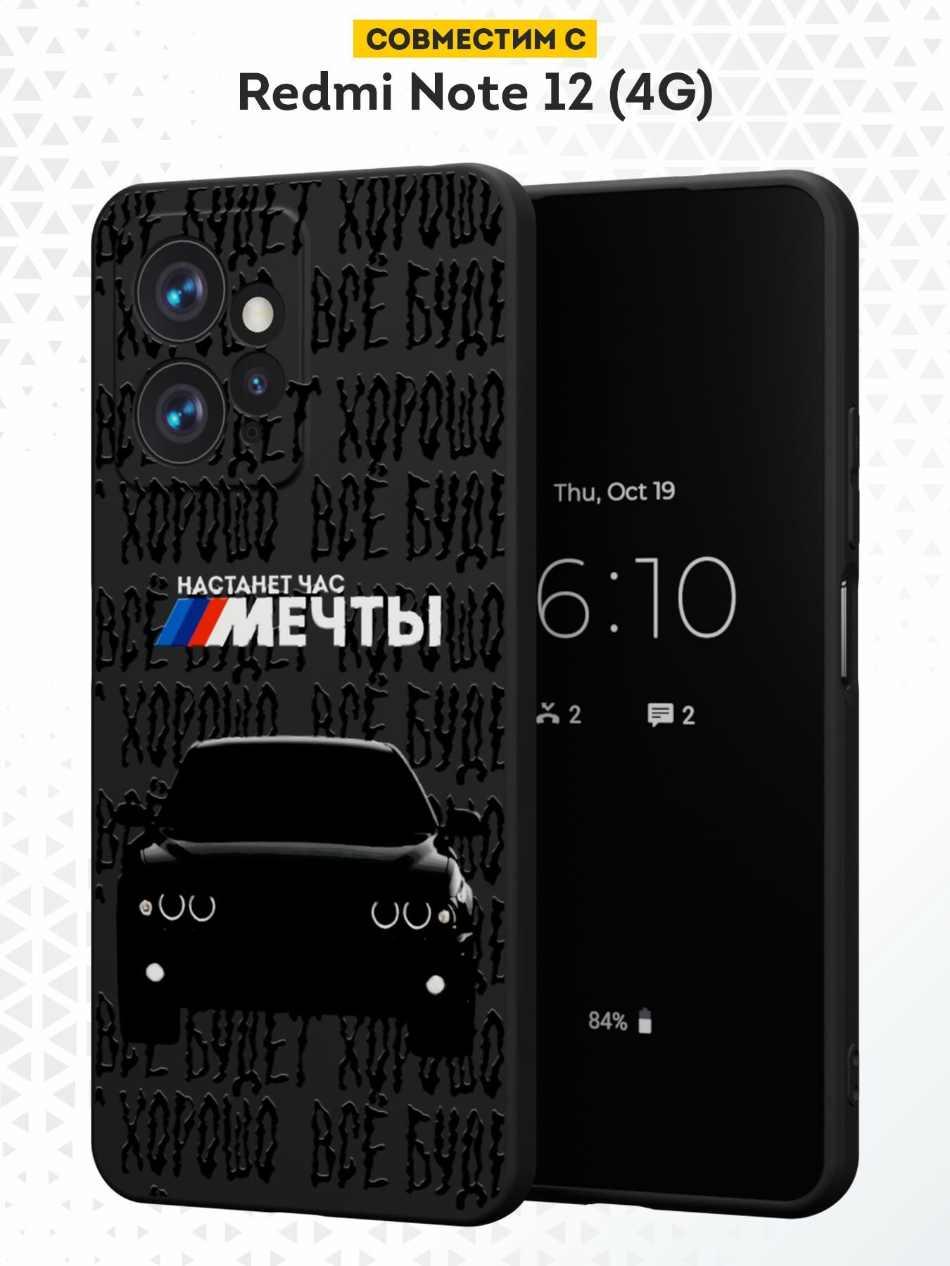 Силиконовый чехол DesignOnCase, для Xiaomi Redmi Note 12 (4G), с принтом BMW мечты, черный, с защитой камеры