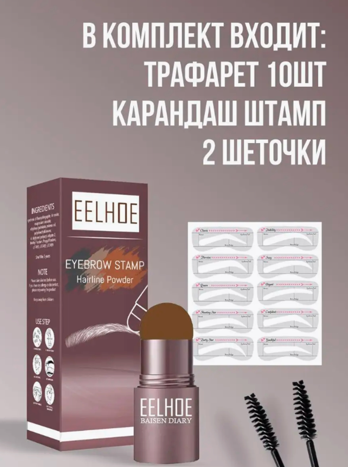 Карандаш штамп для бровей EELHOE, Светло-коричневый — фото 1