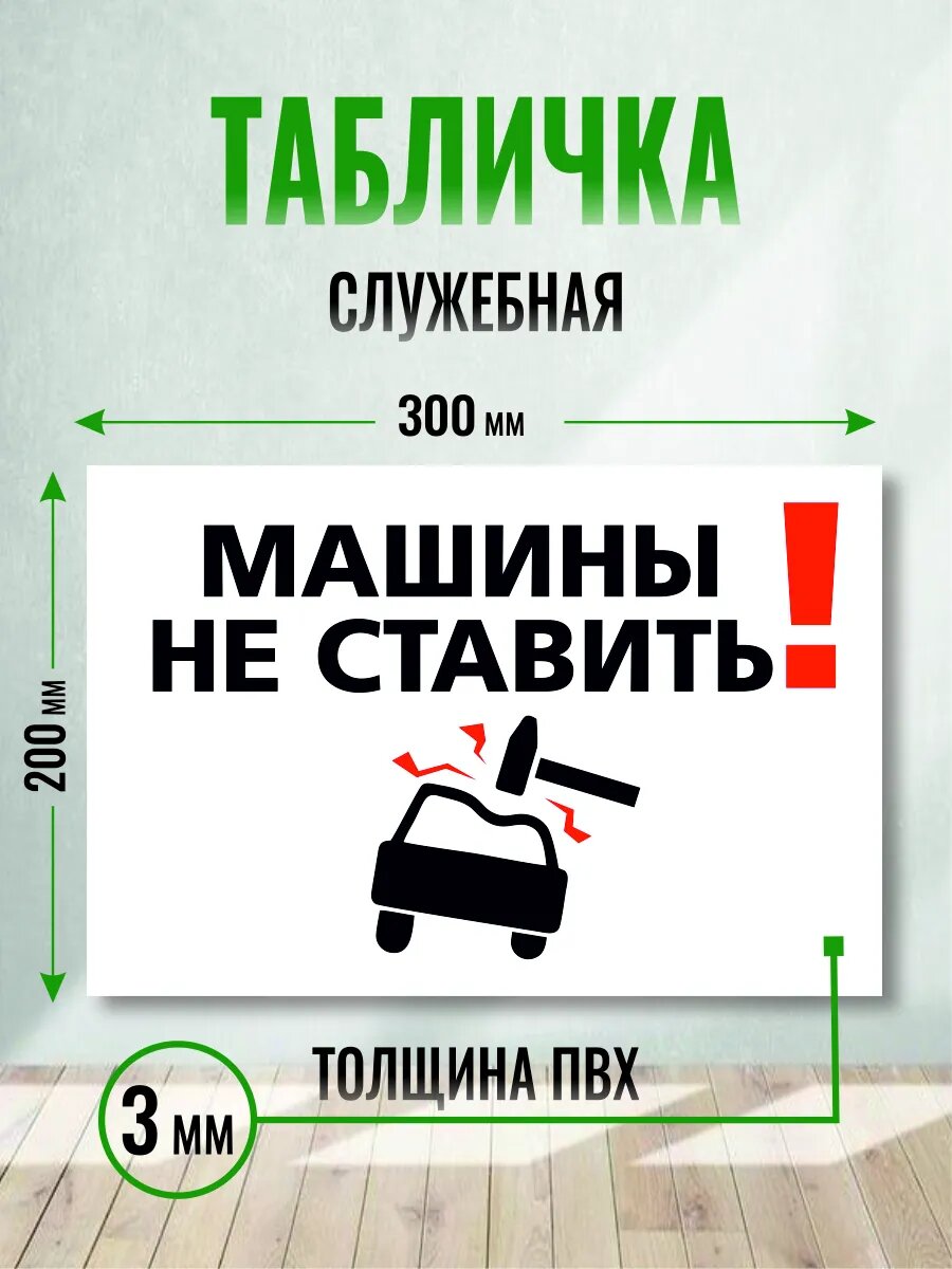 Табличка машины не ставить