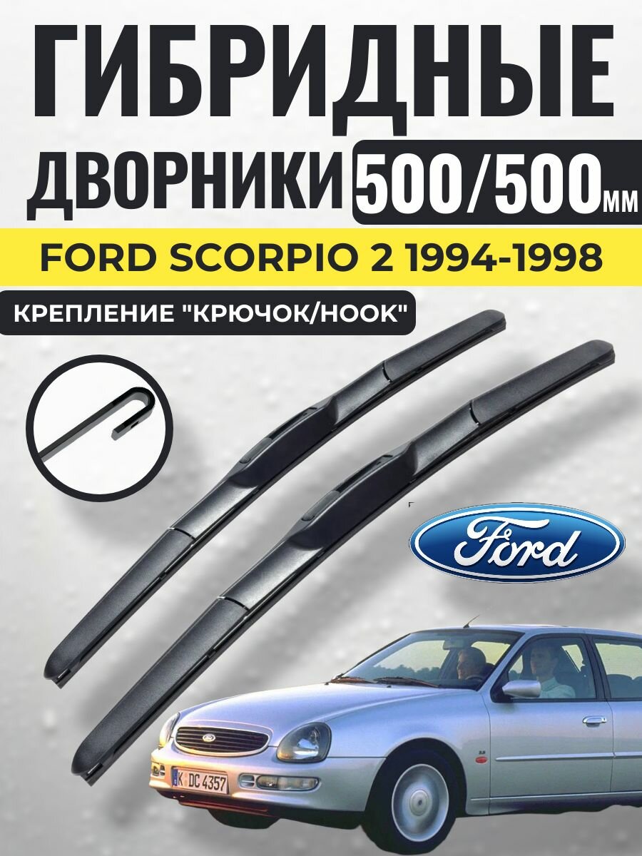 500 500 (20 20) Гибридные щетки Ford Scorpio 2 1994-1998 / левый и правый руль дворники стеклоочистителя Форд Скорпио