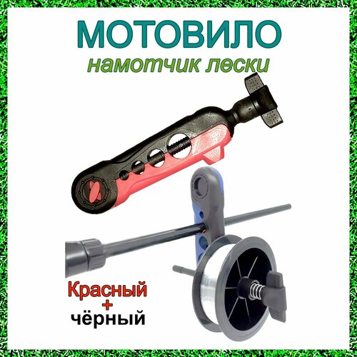 Мотовило для намотки лески, красное-чёрное.