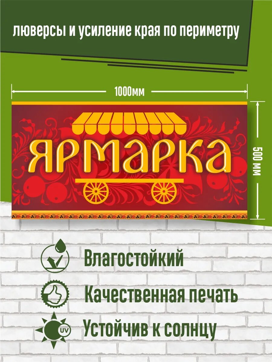 Баннер Ярмарка 100 х 50 см — фото 1