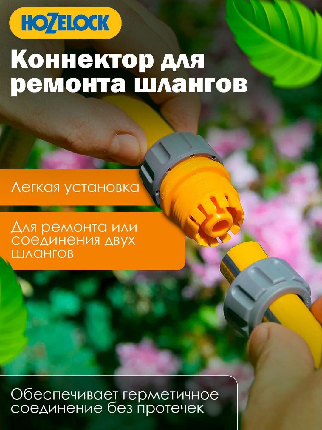 Коннектор HoZelock 19мм: ремонт и соединение шлангов, легкая установка, герметично и надежно — фото 1
