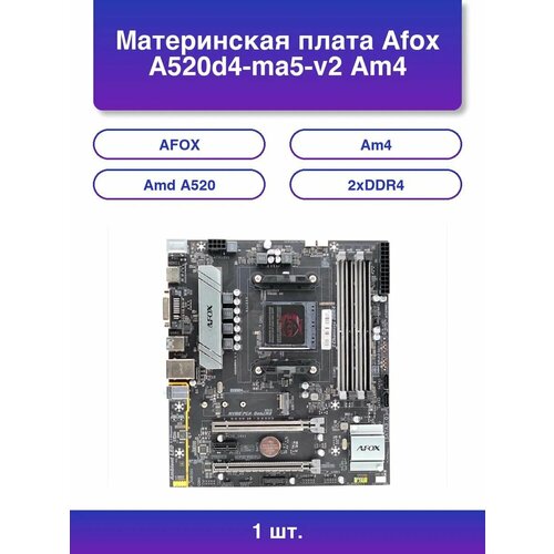 1шт Материнская плата A520d4-ma5-v2 Am4 Amd A520 2xDDR4 1029900₽