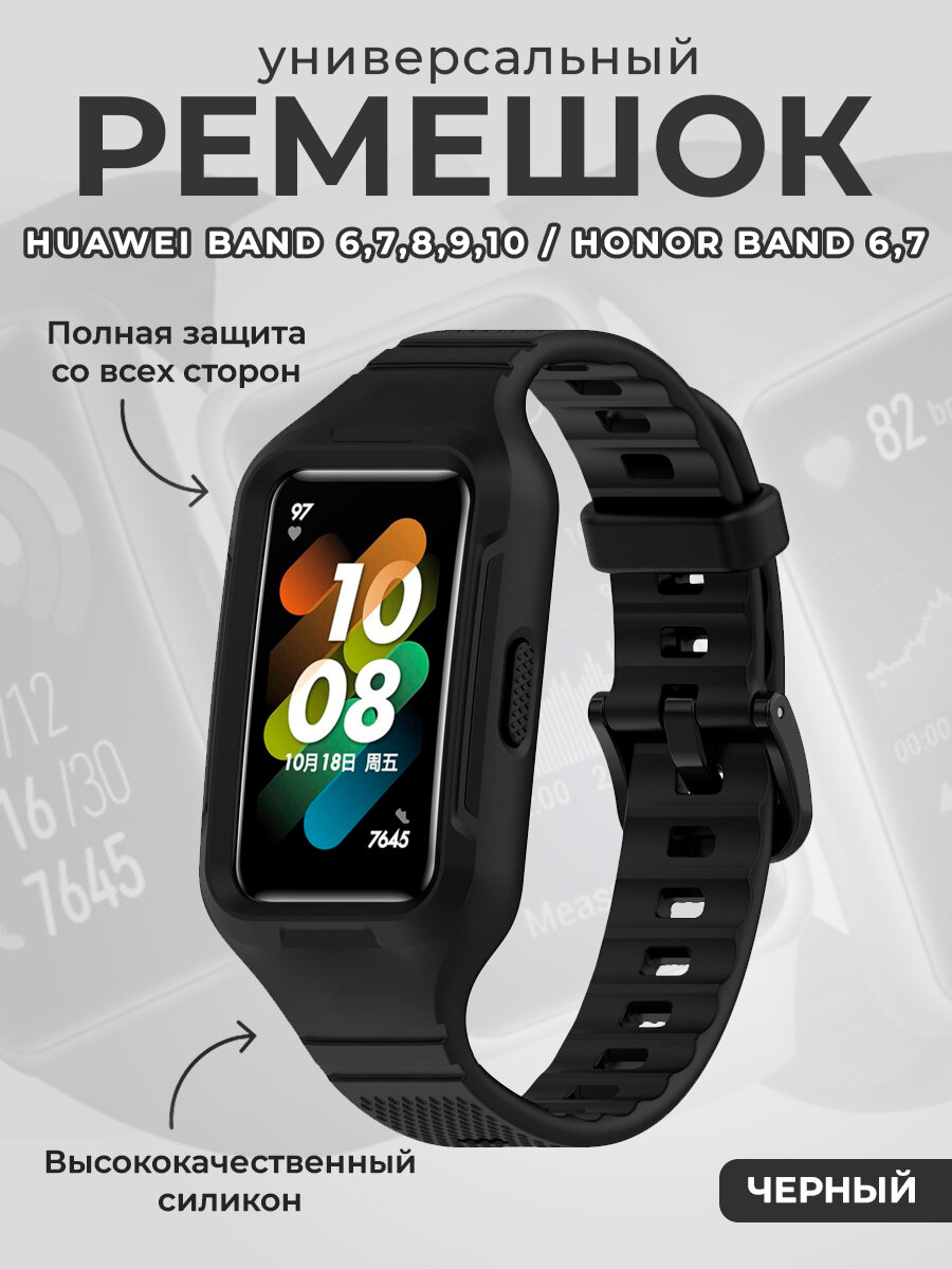 Универсальный силиконовый ремешок бампер для Huawei Band 6,7,8,9,10 / Honor Band 6,7, черный