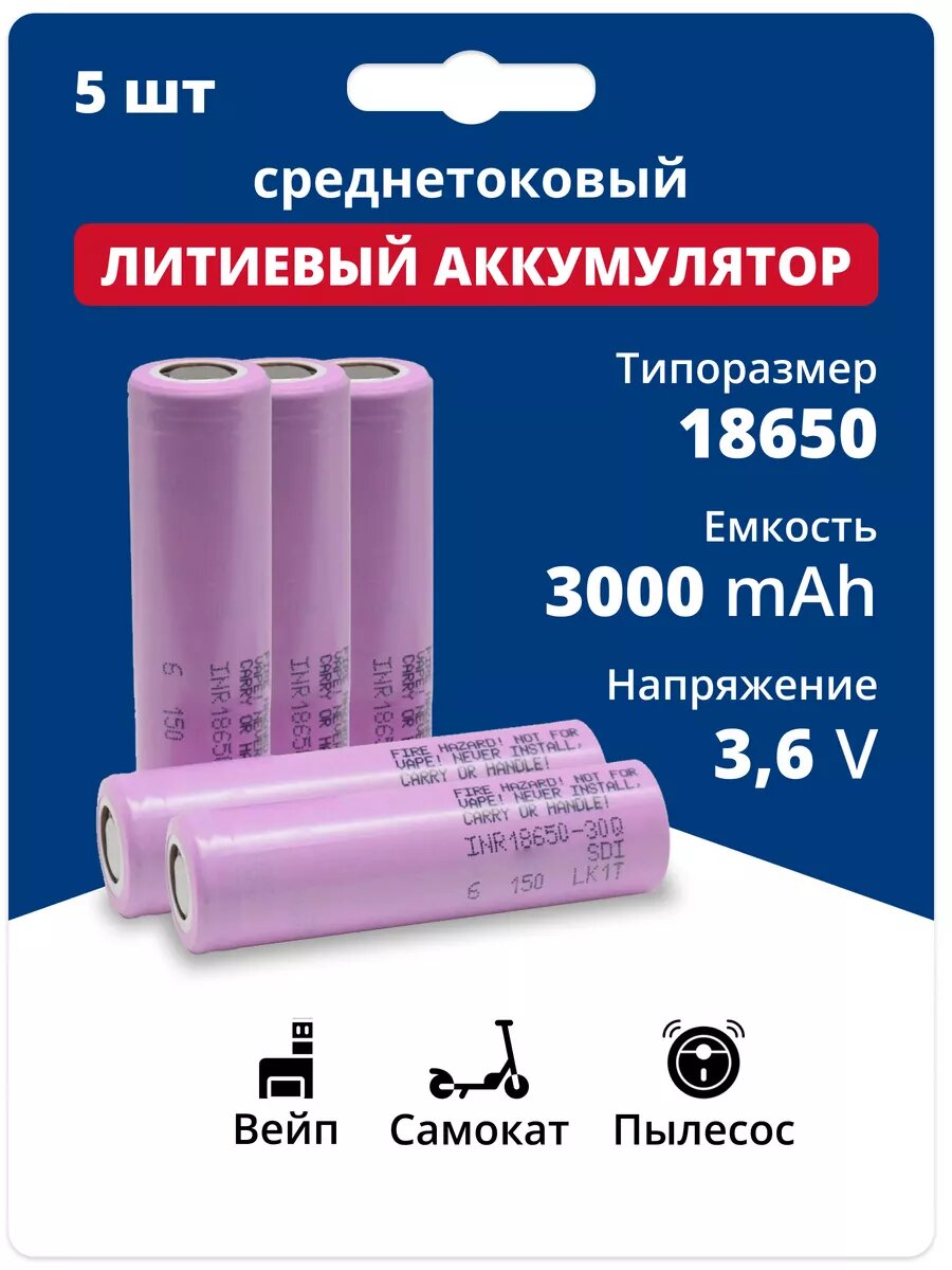 Литиевый аккумулятор 18650 высокотоковый Li-ion 3,6V 5 шт.