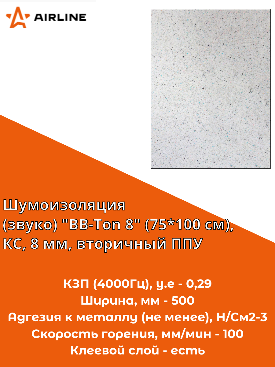 Шумоизоляция (звуко) 'BB-Тоn 8' (75*100 см), КС, 8 мм, вторичный ППУ (ADSI006) AIRLINE