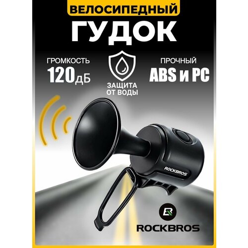 Гудок велосипедный Rockbros 34210002001