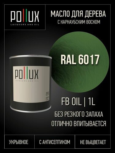 Изображение товара Укрвыное масло для дерева защитное с карнаубским воском, цвет майский зелёный (RAL 6017), 1 литр