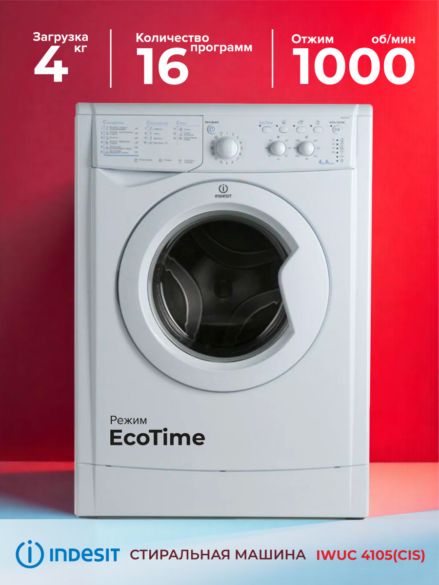 Стиральная машина INDESIT IWUC 4105(CIS), фронтальная загрузка, белый