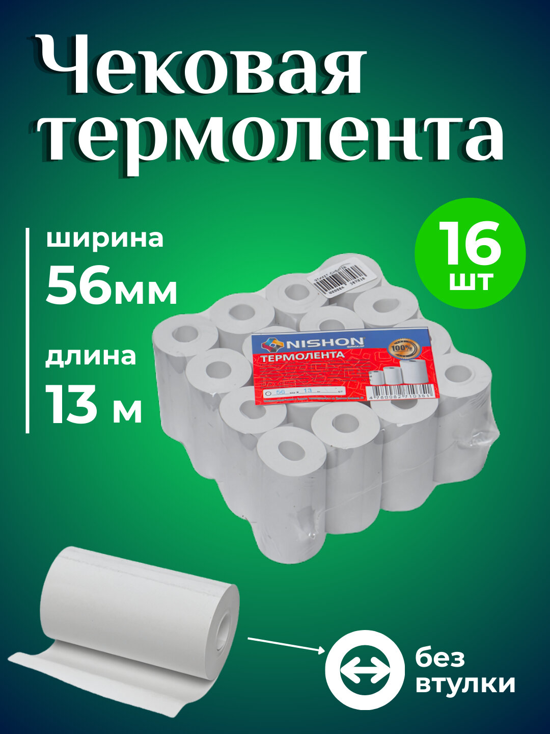 Чековая бумага, 56 мм * 13 м, 16 рулонов без втулки, термолента, термобумага