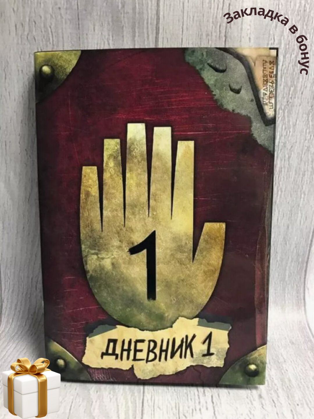 Гравити Фолз Дневник №1, мягкий переплет, 145 стр, черно-белые иллюстрации