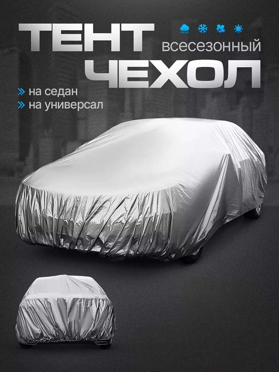 Тент-чехол для Daewoo Matiz, всесезонный, серебристый, защита от солнца, водонепроницаемый — фото 1