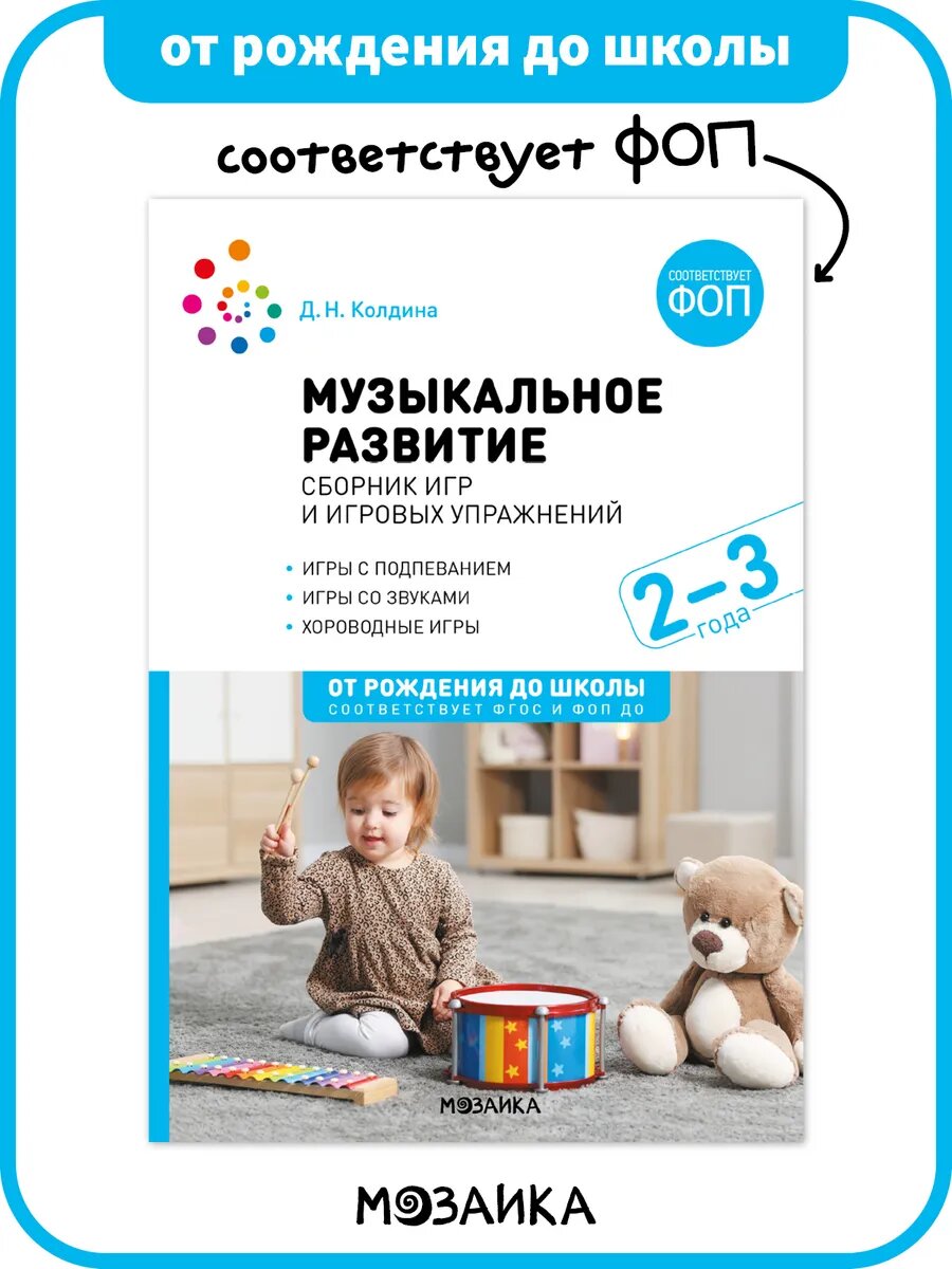 Сборник игр и игровых упражнений от рождения до школы Музыкальное развитие для работы с детьми 2-3 года, ФГОС, ФОП