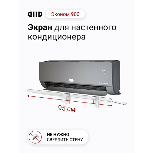 фото Экран для настенного кондиционера diid эконом 900 diid.tech