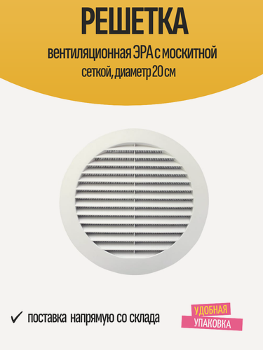Изображение товара Решетка вентиляционная ЭРА с москитной сеткой, диаметр 20 см