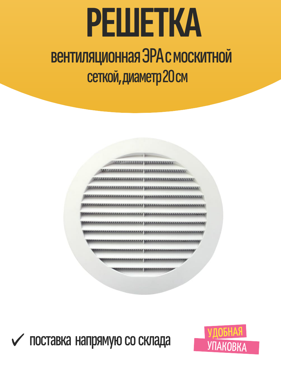 Решетка вентиляционная ЭРА с москитной сеткой, диаметр 20 см
