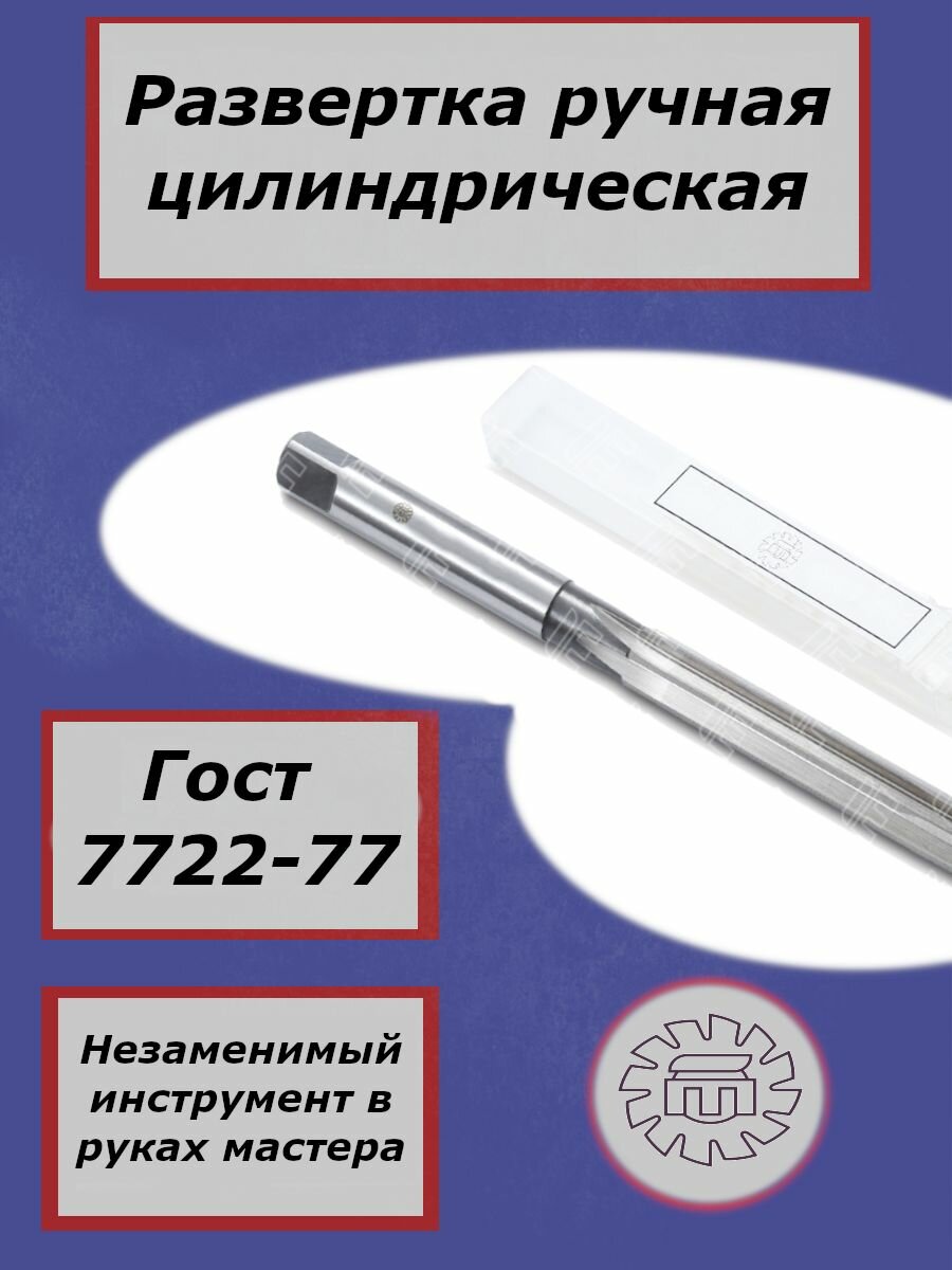 Развертка ручная цил. 8 Н9 9ХС ГОСТ7722-77 ТМ***