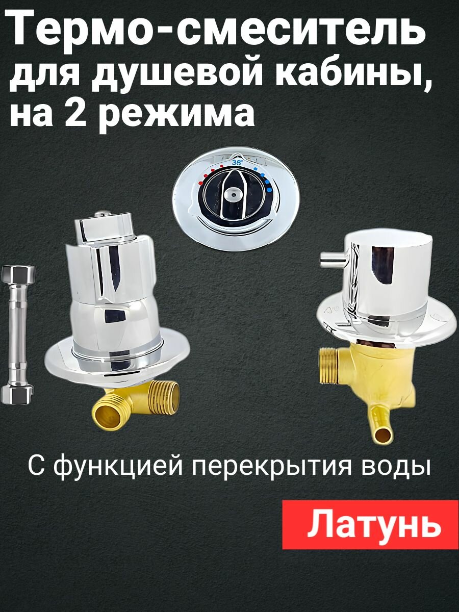 Термостатический смеситель для душевой кабины, универсальный на 2 режима FT2/70-180-ST