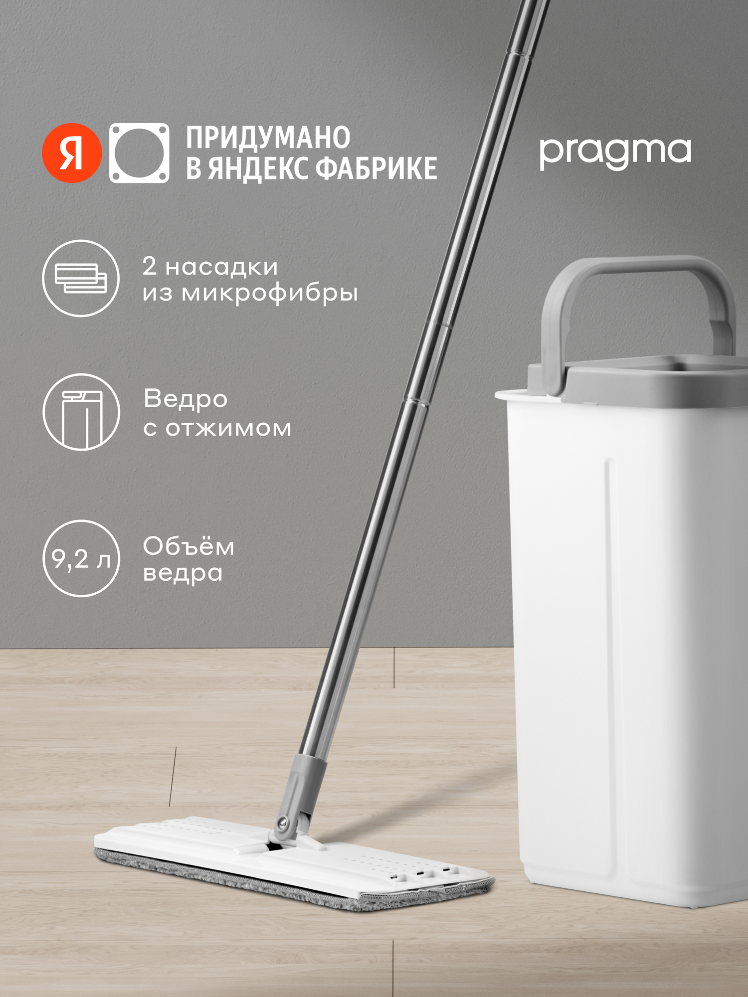 Швабра c отжимом и ведром Pragma Helbe 92 л насадка из микрофибры 2 шт.