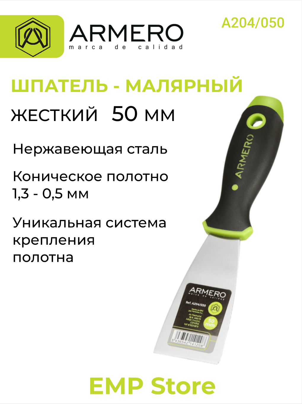 Шпатель малярный 50мм жесткий нержавеющая сталь ARMERO А204/050