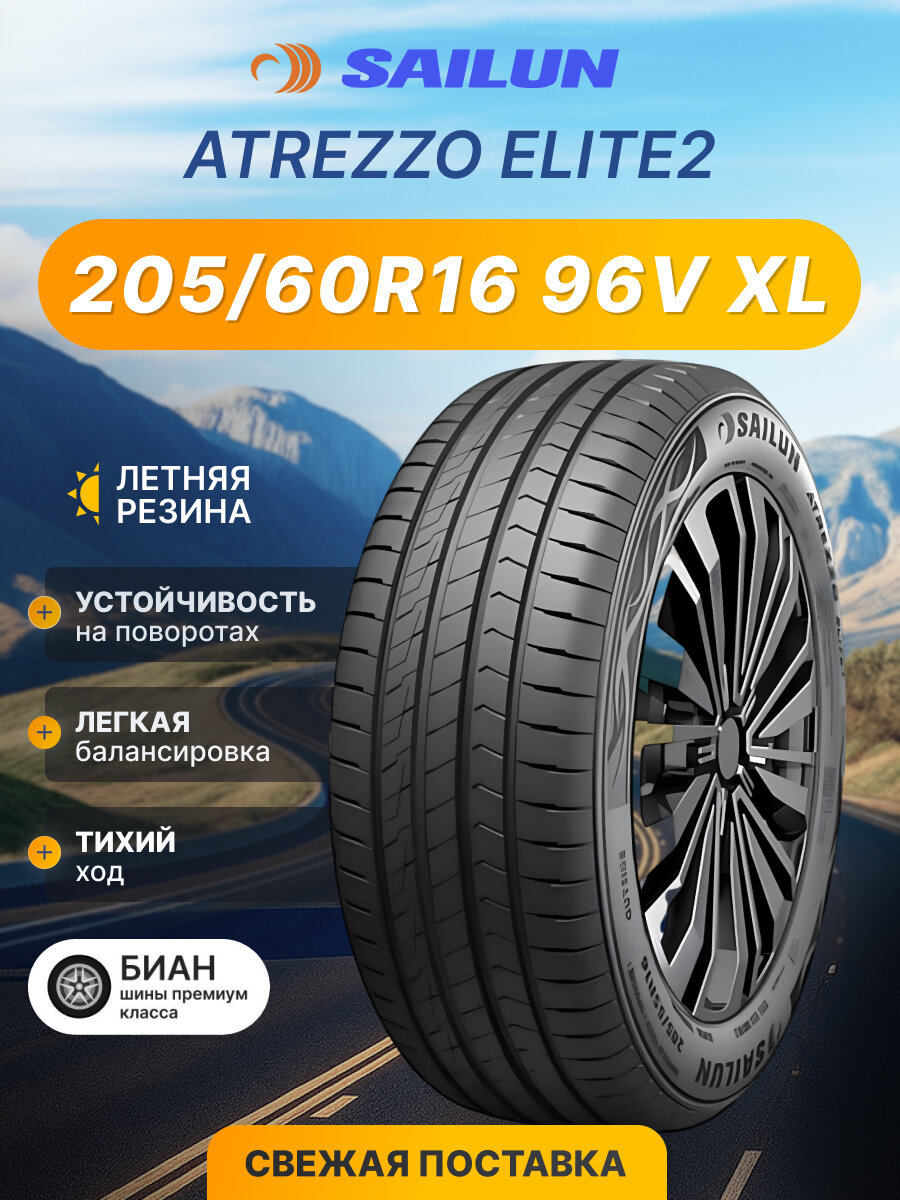 Шины летние Sailun 205/60R16 96V XL ATREZZO ELITE2 для легковых авто