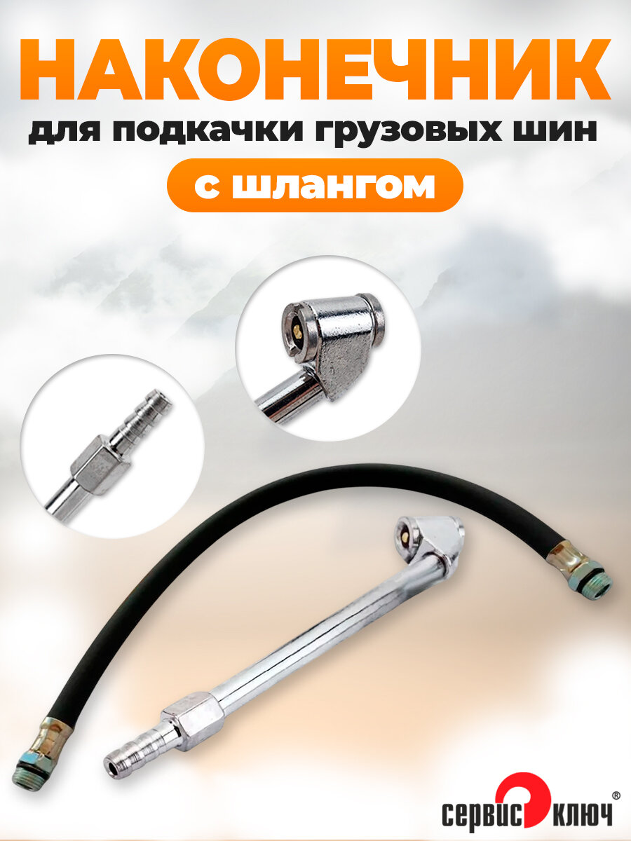 Наконечник для подкачки грузовых шин (со съёмным гибким шлангом), Сервис Ключ