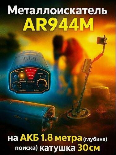 Изображение товара Металлоискатель AR944M на АКБ 1.8 метра