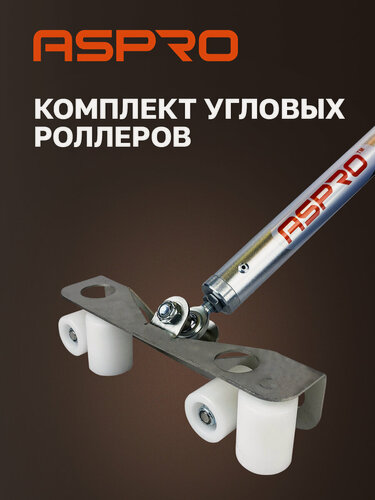 Изображение товара Комплект угловых роллеров ASPRO