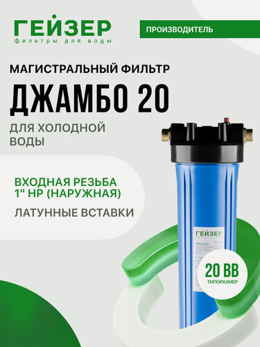 Изображение товара Фильтр магистральный Гейзер Джамбо 20ВВ 1", с картриджем, для холодной воды, защита сантехники, бытовых приборов, 32034