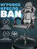 Игровое геймерское кресло на колесиках BYROOM Game BAN grey HS-50...
