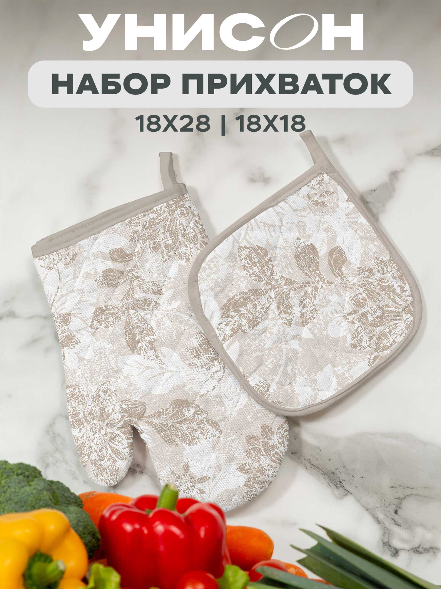 Прихватки для кухни 18х18 и 18х28 Унисон рис 33305-2 Beige jacquard бежевый