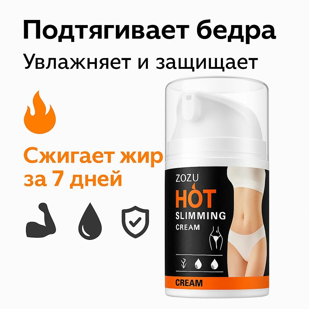 Крем для похудения ZOZU HOT SLIMMING, для живота, талии и бёдер, сжигание жира, увлажнение, 50 г