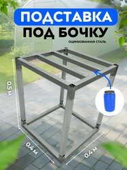 Подставка под бочку, бак, емкость высота 50 см.