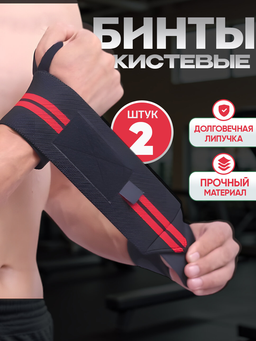 Бинты спортивные, фиксирующие, кистевые для жима, напульсники для тяжелой атлетики, 2 шт
