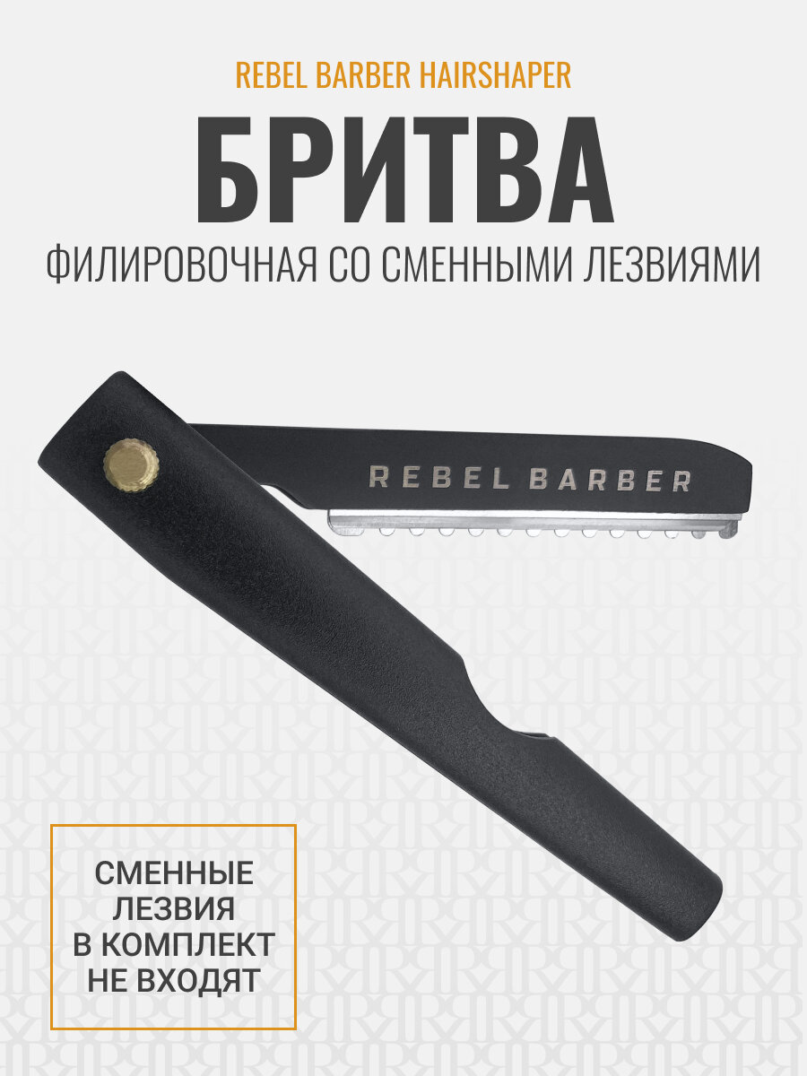 Филировочная бритва со сменными лезвиями REBEL BARBER Hairshaper (лезвия в комплект не входят)