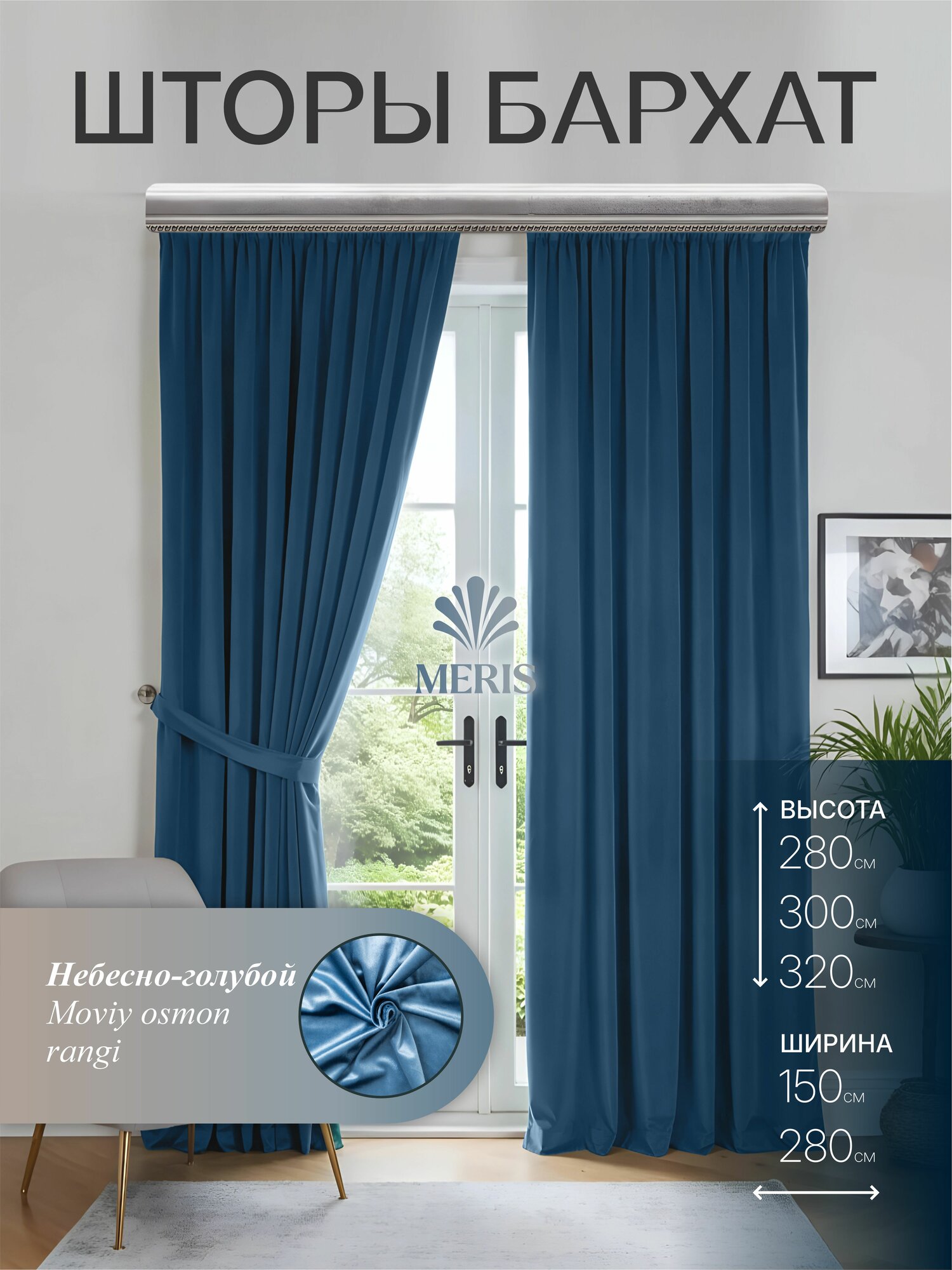 Шторы Meris бархат, однотонные, на ленте, для спальни, зала и детской