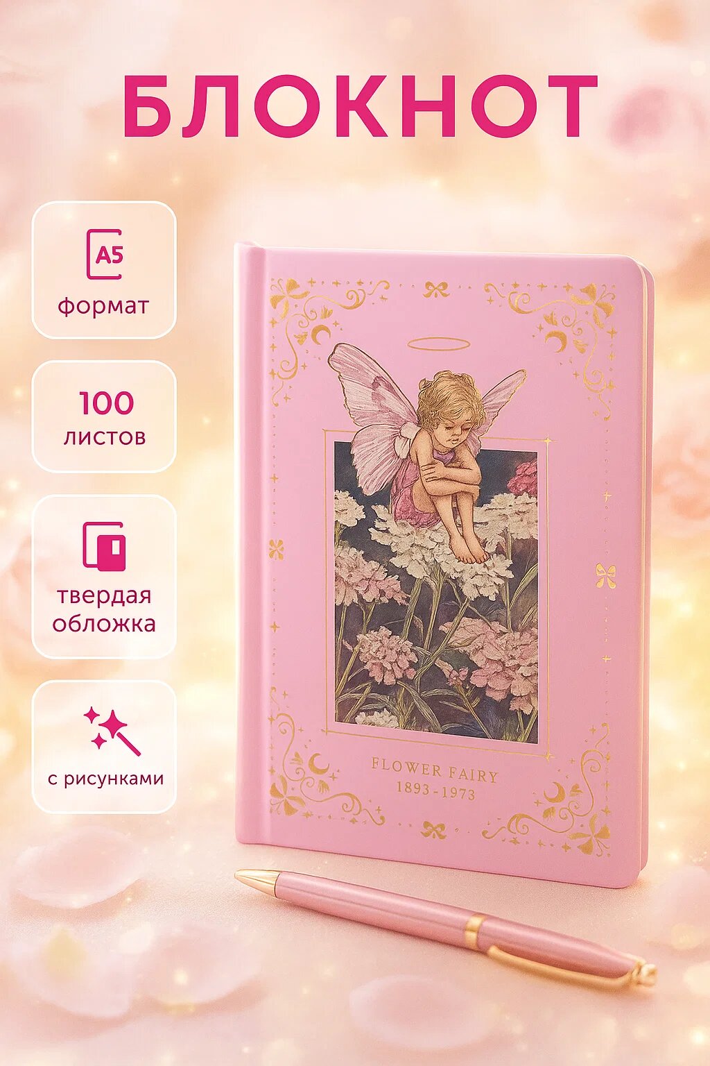 Блокнот -Скетчбук Flower Fairy Pink, А5 формат, 100 листов, твердая обложка, с рисунками