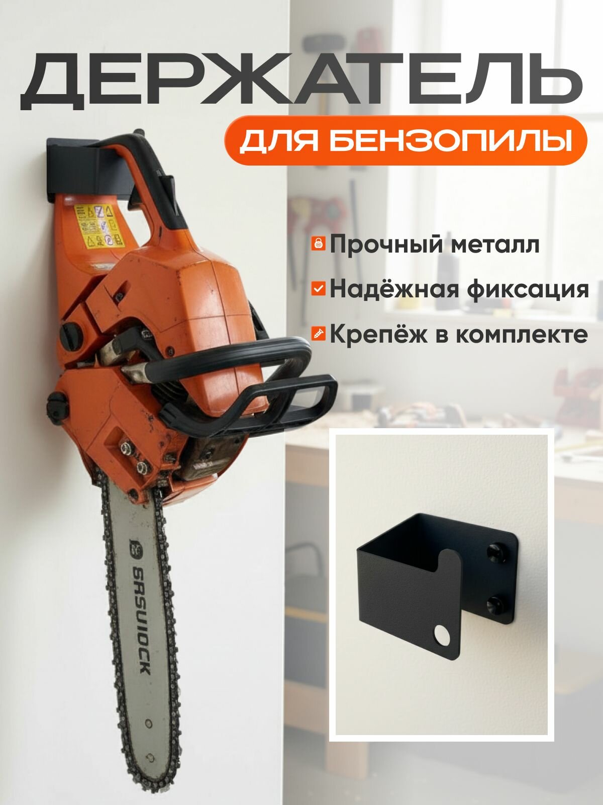 Держатель для бензопилы или электропилы металлический  черно матовый  10кг