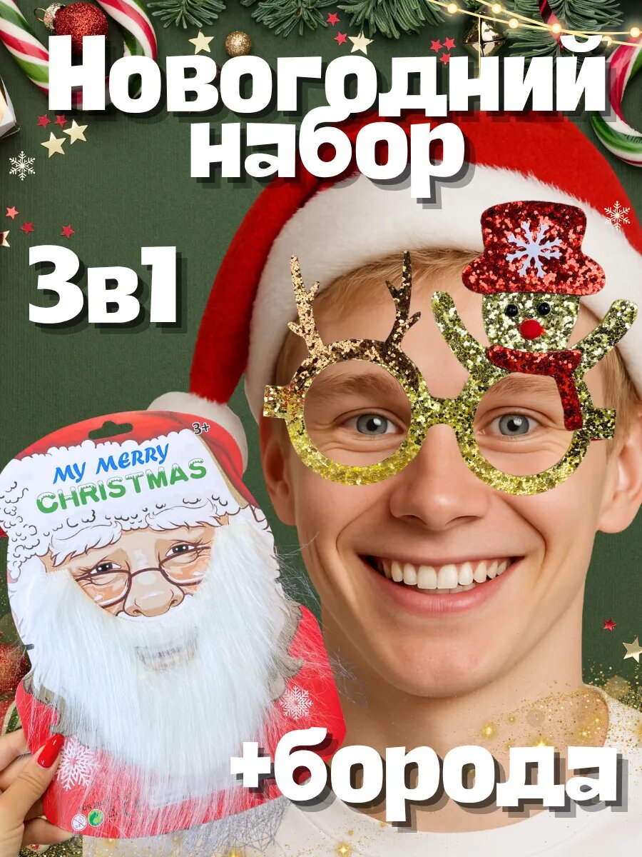 Очки новогодние борода и колпак на новый год