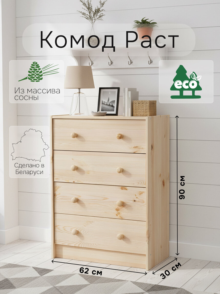 Комод деревянный Раст с 4 ящиками из массива сосны 62*90*30 см
